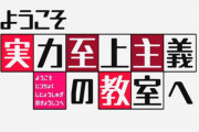 ラノベ「ようこそ実力至上主義の教室へ 2年生編」第9.5巻が予約開始！それぞれの課題を抱えながら、冬休みを迎えて――