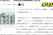 【悲報】フジテレビ、お気持ち表明「当該社員は一切関与しておりません」