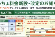 【警告】ゆうちょ銀行、１月から改悪