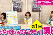 みんなで叶えるセキュリティ！講座第1回 このあとすぐ【ラブライブ！サンシャイン】