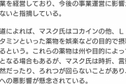【悲報】イーロン・マスク氏、コカインやＬＳＤなど薬物常用か…米紙報道
