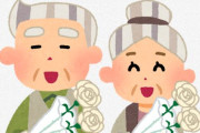 敬老の日、お祝いされたくない人が◯％もいることが判明！多すぎだろｗｗｗｗｗ