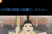 【議論】かぐや姫の物語(制作費50億円)←これwwwww
