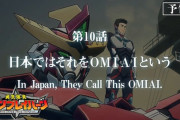 【動画】「勇気爆発バーンブレイバーン」第10話「日本ではそれをＯＭＩＡＩという」予告映像あらすじ公開！あとは若い二人にまかせて……。