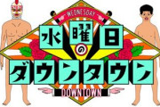 すまん、来週の水曜日のダウンタウンの予告が先週と同じだったよな？