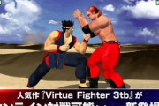 【！？】26年前の格ゲー『バーチャファイター3tb』アーケード版が11月28日から稼働開始！きっかけはセガの天才プログラマーｗｗｗｗ