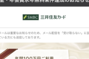 【朗報】ワイ、三井住友カードから年会費永年無料の認定を受ける