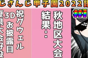 にじさんじ甲子園、誰かが配信する度に優勝候補が変わるから面白い