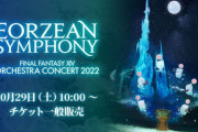【FF14】オケコン2022のチケットリセールでスクエニアプリに殺到した結果、アプリがメンテナンスに突入。光の戦士たち「またサイト落としちまった…」