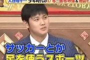 ◆悲報◆大谷がサッカーやればとしつこい焼豚に現実が突きつけられる(´・ω・｀)