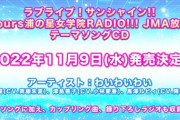浦ラジ・わいわいわいのテーマソングCDが発売決定！【ラブライブ！スーパースター】