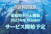バンナムのMMORPG『ブループロトコル』2023年度冬にPS5/Xbox Series X|Sでもプレイ可能に！クロスプレイ、クロスセーブに対応！