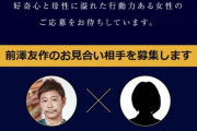 前澤友作氏がお見合い番組に出演決定、パートナー女性を大募集！剛力さんとの破局からわずか2カ月＼(^o^)／
