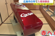 【朗報】カープグッズには棺や仏壇があるので、ゆりかごから墓場まで安心！！