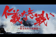 任侠映画『仁義なき戦い』、AKB48で舞台化！そのビジュアルｗｗｗｗｗ
