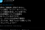 【悲報】テレ朝グッドモーニング取材班、ツイカスに正論を吐かれ逃走wwwwwww