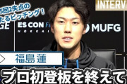 プロ初登板！堂々たるデビュー戦を終えた福島蓮投手の試合後会見