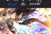 【アニメ】ヘレンの二つ名の「レベル・ザ・ワールド」について