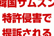 【速報】米国企業が韓国サムスンを提訴していたことが発覚！　「スマホ内蔵の決済機能で特許を侵した」「ギャラクシーS10の販売禁止を要請する」　完全に詰んだなこれ…