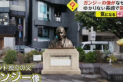 【困惑】「なんでガンジーなの?」縁もゆかりもない長崎市に“ガンジーの像”を設置予定　市民からは疑問の声