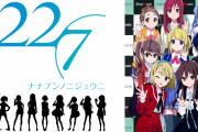 【悲報】アニメ『22/7 (ナナニジ)』お笑い芸人にボロ糞に叩かれてしまう・・・