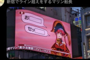 【悲報】新宿で流れる「VTuberの広告」、下品すぎて草ｗｗｗｗｗ