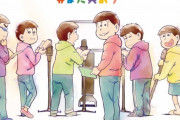 【ガチ松】ＴVアニメ「おそ松さん」第3期決定！！　2020年10月から放送開始！！！