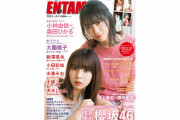 森林コンビの晴れ着ポスター付録付き！櫻坂46小林由依×森田ひかるが表紙を担当する12/28発売『月刊エンタメ』2月号カバービジュアル解禁