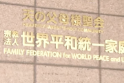 【祝】旧統一教会への『解散命令』が完全確定　最高裁「法人格を失わせる効力があるだけで、信仰の自由は否定されないよ（意訳）」税制優遇＼(^o^)／ｵﾜﾀ