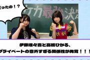 【乃木坂46】伊藤理々杏と高橋ひかる、プライベートの意外すぎる関係性が発覚！！！