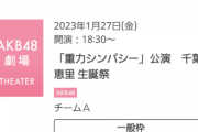 【衝撃】 千葉恵里生誕祭、定員割れ？