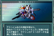 「ガンダムF91」←わかる「F90」←なにこれ「シルエットフォーミュラ」←？？？
