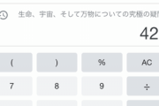 「生命、宇宙、そして万物についての究極の疑問の答え」についてググった結果