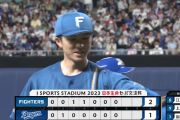【速報】日本ハム、一打逆転満塁の大ピンチを無失点で乗り切る