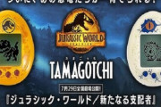 「たまごっちnano」が映画『ジュラシック・ワールド／新たなる支配者』とコラボ！7月23日から発売
