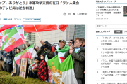 【速報】在日イラン人集会「トランプ、ありがとう。日本のテレビ局は逆を報道している」ご都合報道、在日外国人の怒りも買う