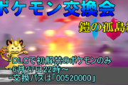 【企画告知】鎧の孤島ポケモン限定！「ぽけますポケモン交換会」を6月27日（土）に実施！