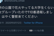 【画像】ネット民「男女カップルが公園で花火しとる…せや！通報や！」→2.5万いいね