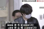 【栃木】韓国籍･姜光紀容疑者（20）と元俳優の若山耀人容疑者（20）を逮捕　那須2遺体事件の実行役か