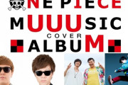 YouTuber達によるONE PIECE主題歌カバーアルバム発売www