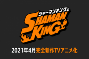 「シャーマンキング」2021年4月TVアニメ化決定！