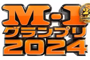 今年「Ｍ－１グランプリ2024」の松本人志の審査員枠を埋めるスレ🤔🤔
