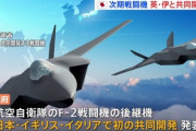 日英伊戦闘機共同開発　イタリアさん、ごね始める「イタリアは平等な扱いを受けなければならない」