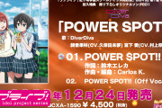 【動画】DiverDiva「POWER SPOT!!」の試聴動画を初公開！みんなの感想！！【ラブライブ！虹ヶ咲】
