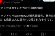 【悲報】Switch2店頭販売を狙ってヨドバシに並んだ人､店員に帰されてしまう