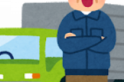 【朗報】トラック運転手だけど一言言物申す！！