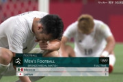 【東京五輪】サッカー日本、メキシコに敗れ、メダルなし！久保建英は泣き崩れる！！　野球はメダル確定なのに・・・
