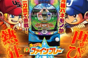 Pはねものファインプレー 先行導入の評価と感想まとめ。健全なパチンコ復活か？