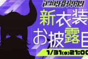 【1/31㈬21時～】ラプちゃん、活動2…3年目にして初の新衣装！！