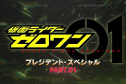仮面ライダーゼロワン プレジデント・スペシャル PART.01　感想まとめ